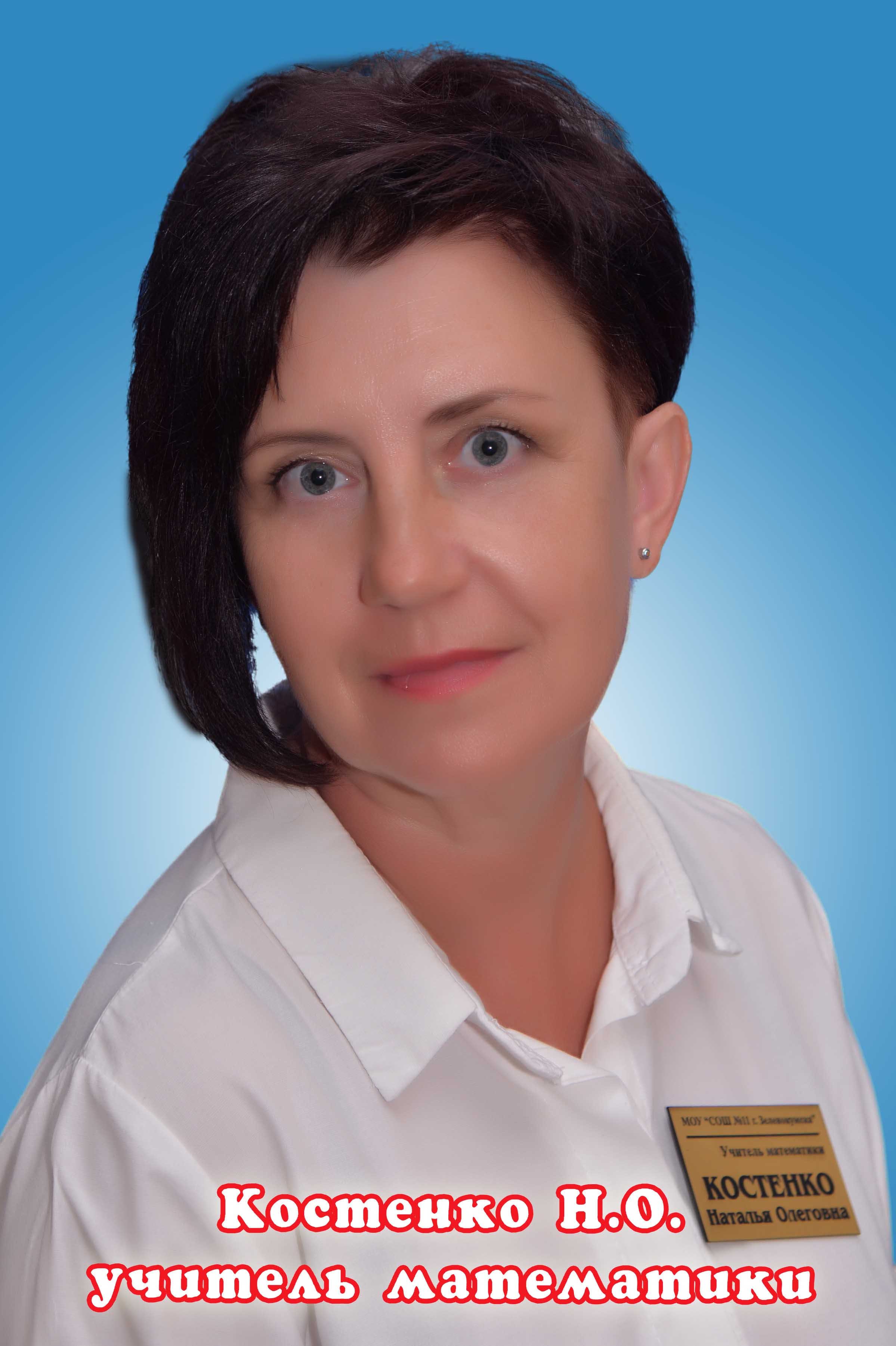 Костенко Наталья олеговна.