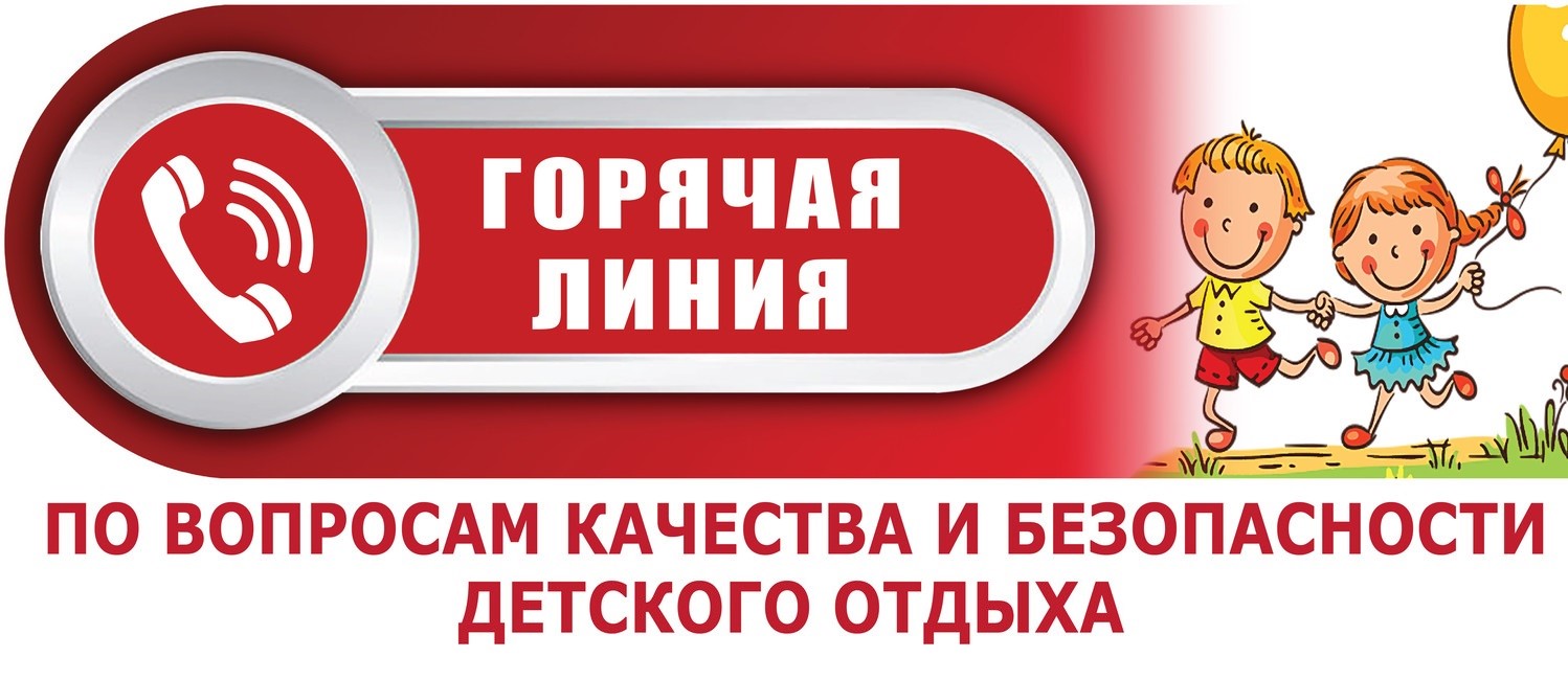 «Горячая линия»  по вопросам детского отдыха,  качества и безопасности детских товаров.