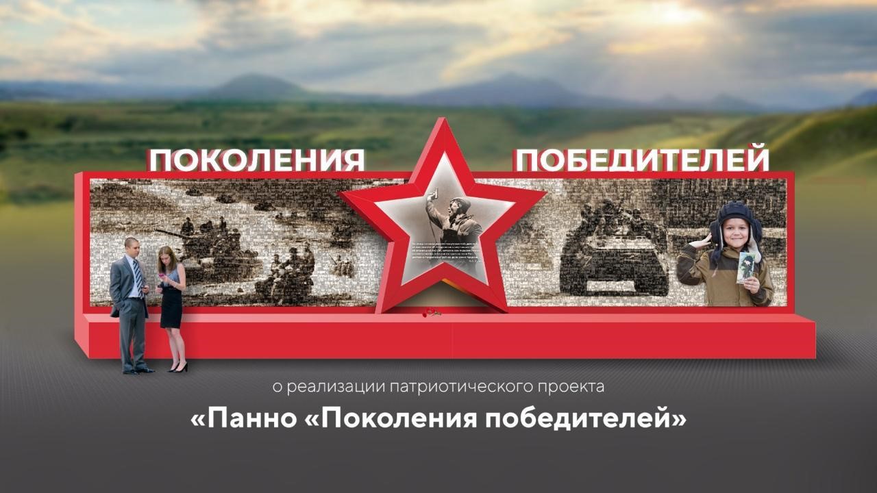 Пано &amp;quot;Поколений победителей&amp;quot;.