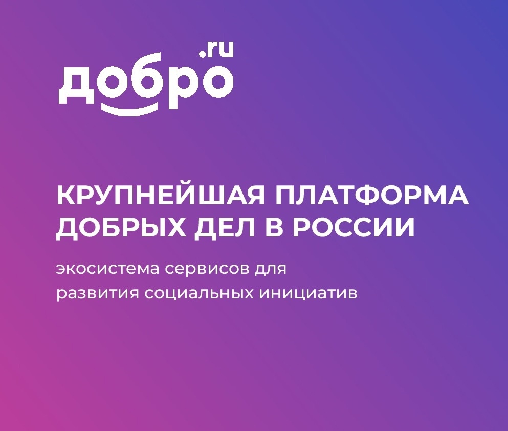 «ДОБРО.РФ».