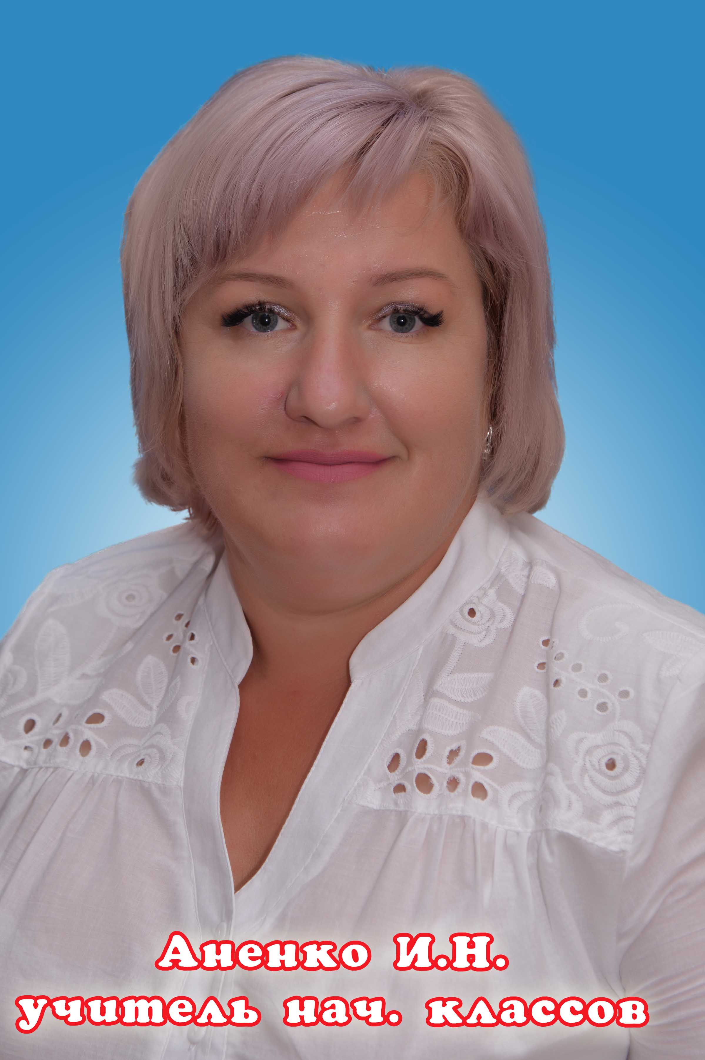 Аненко Инна Николаевна.