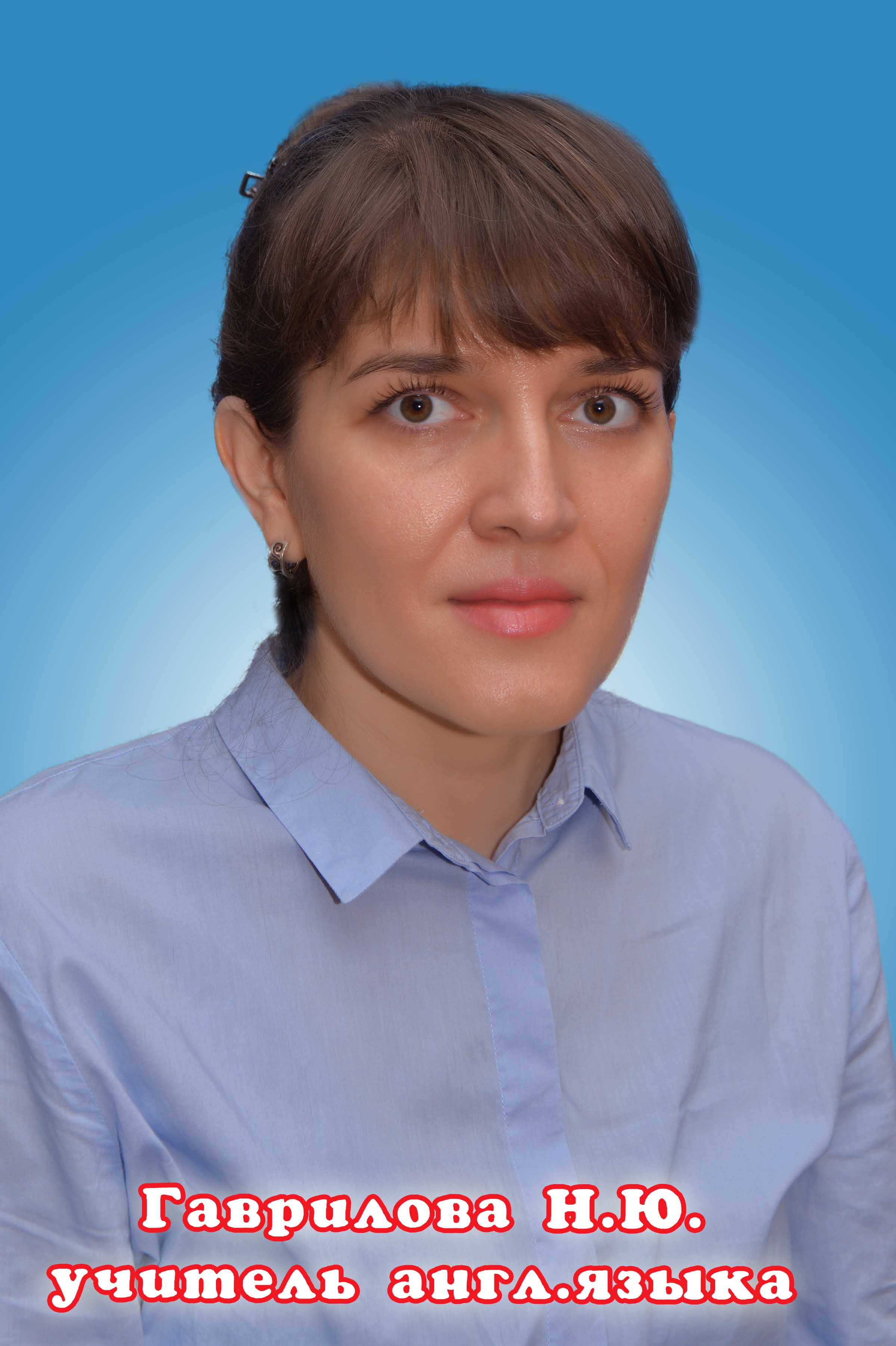 Гаврилова Наталья Юрьевна.