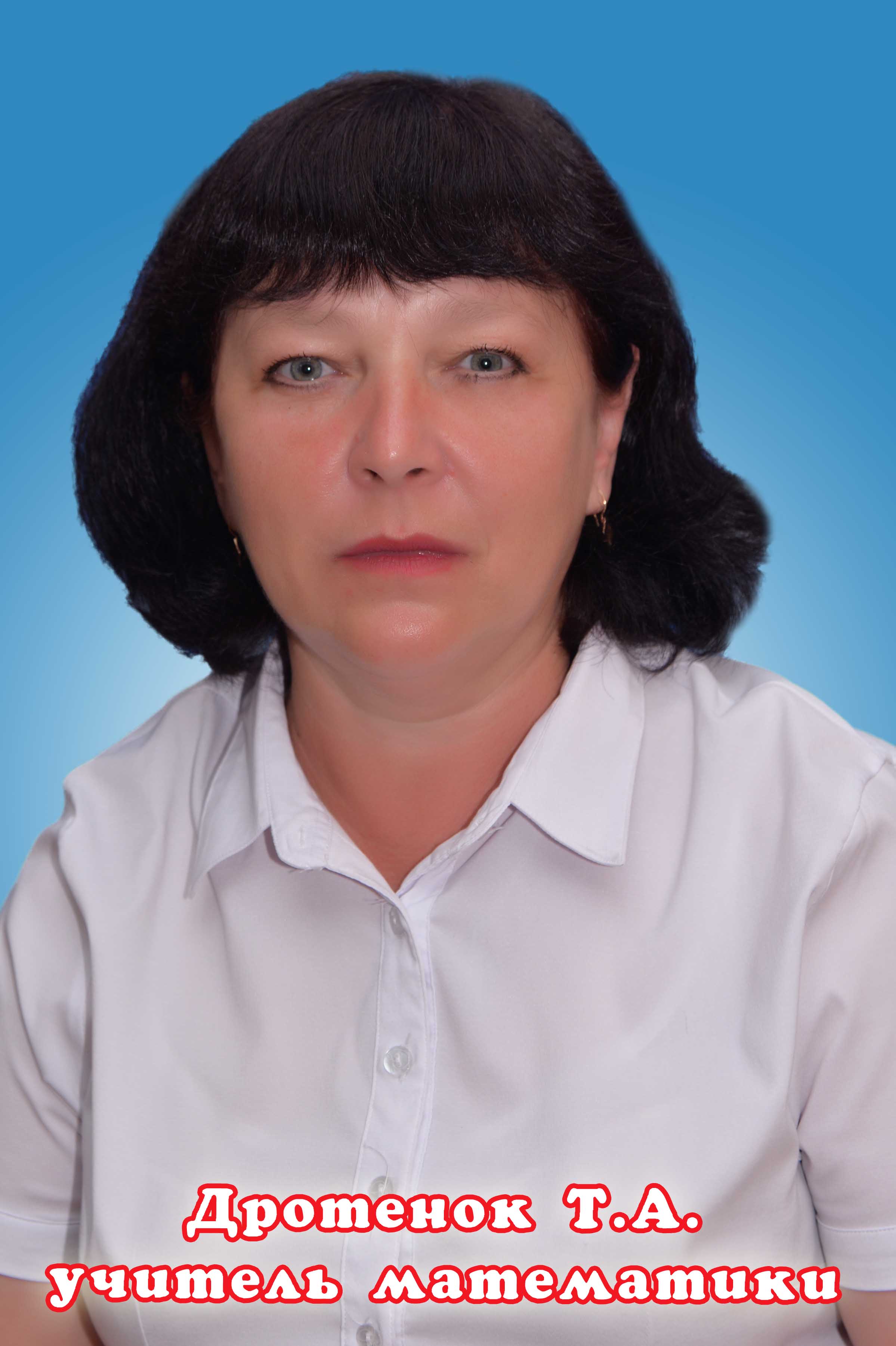 Дротенок Татьяна Александровна.