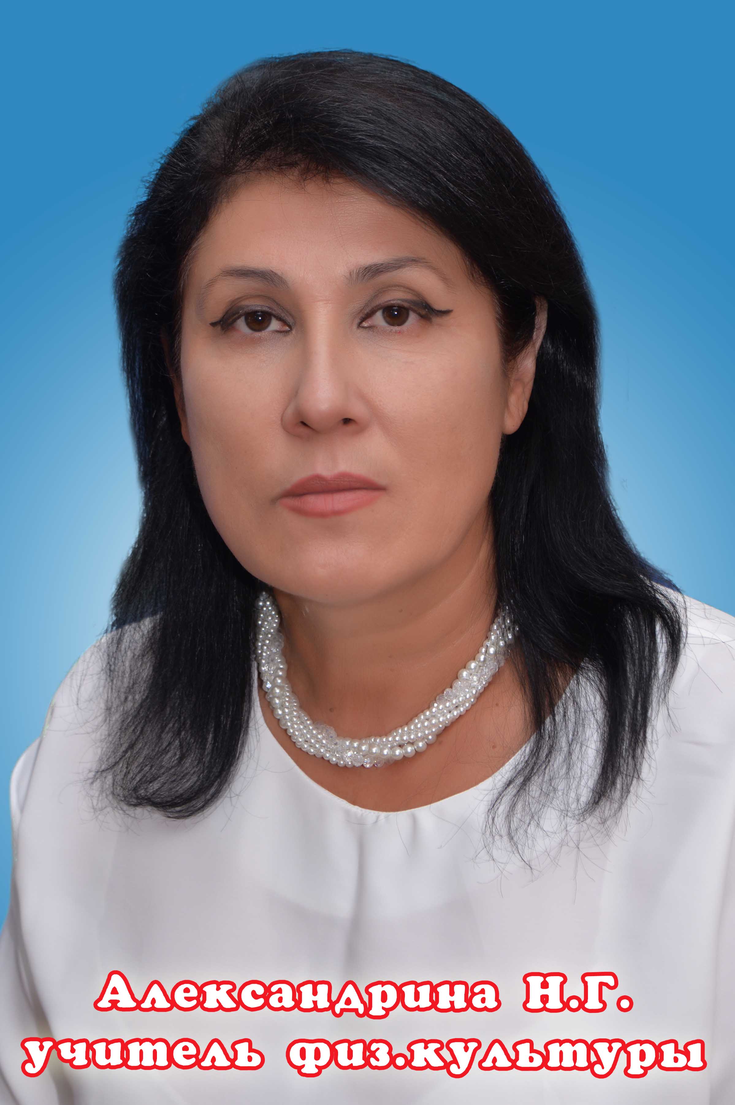 Александрина Нелли Гафисовна.