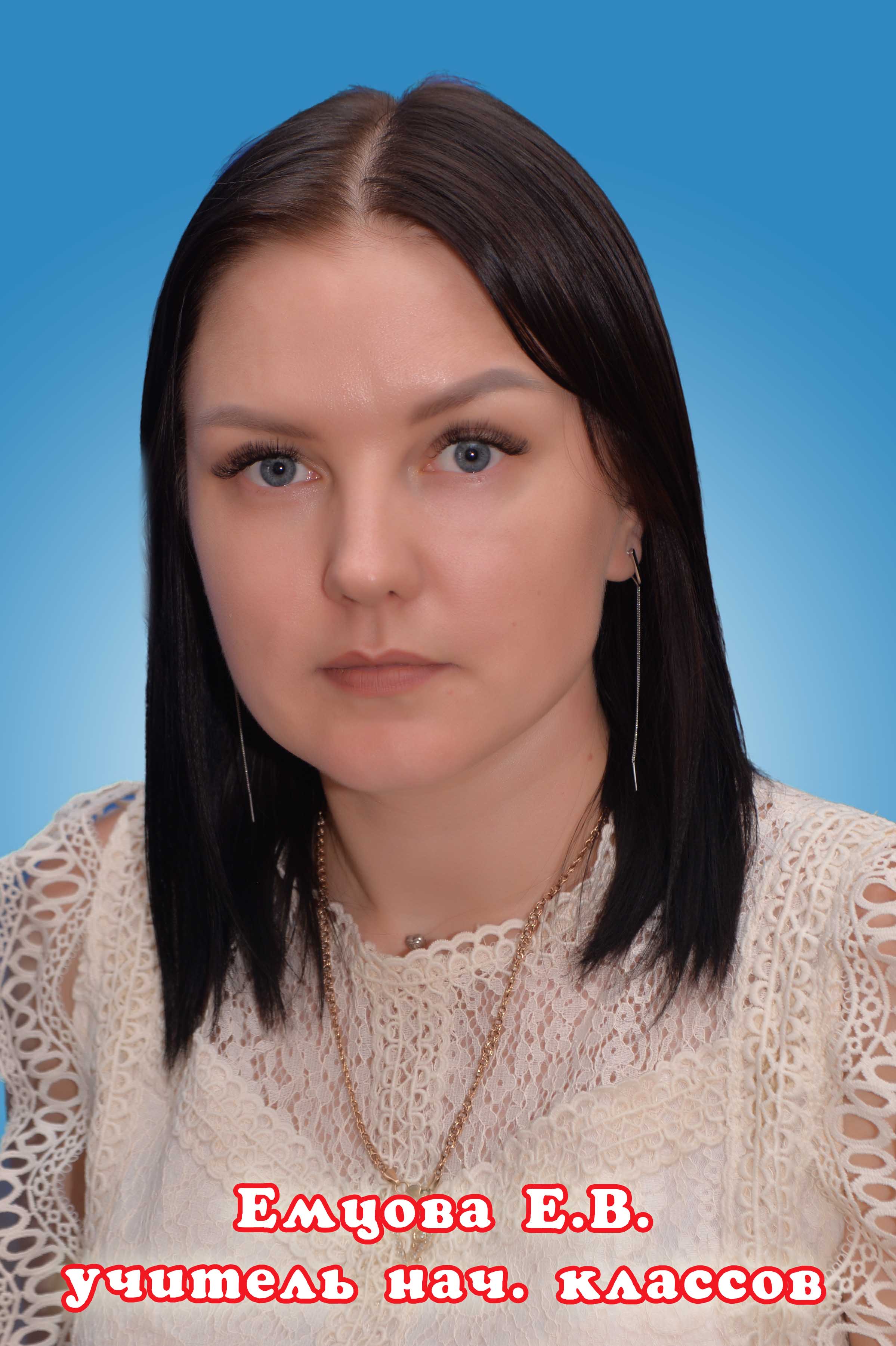 Емцова Е.В..