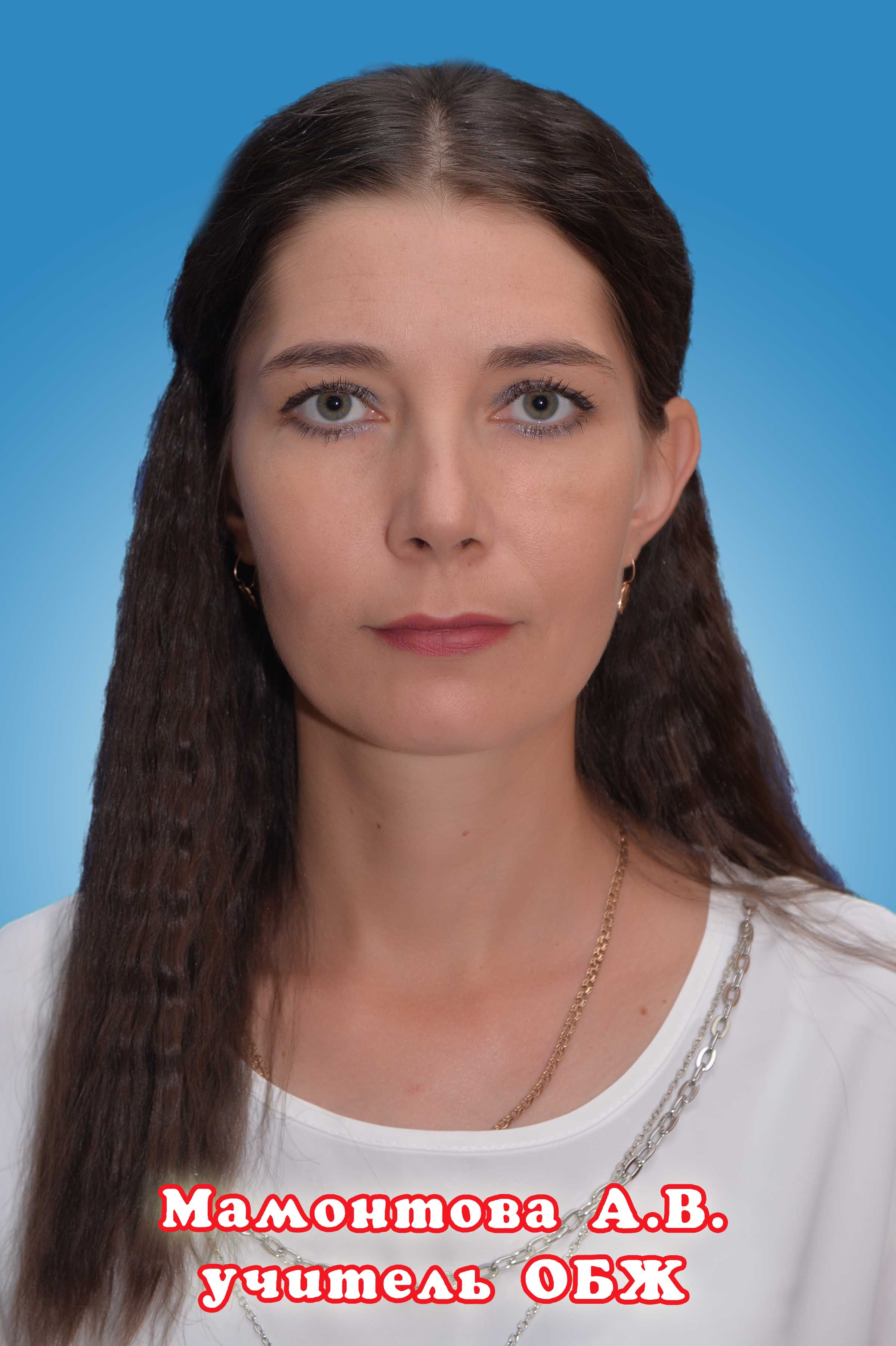 Мамонтова Анастасия Вячеславовна.