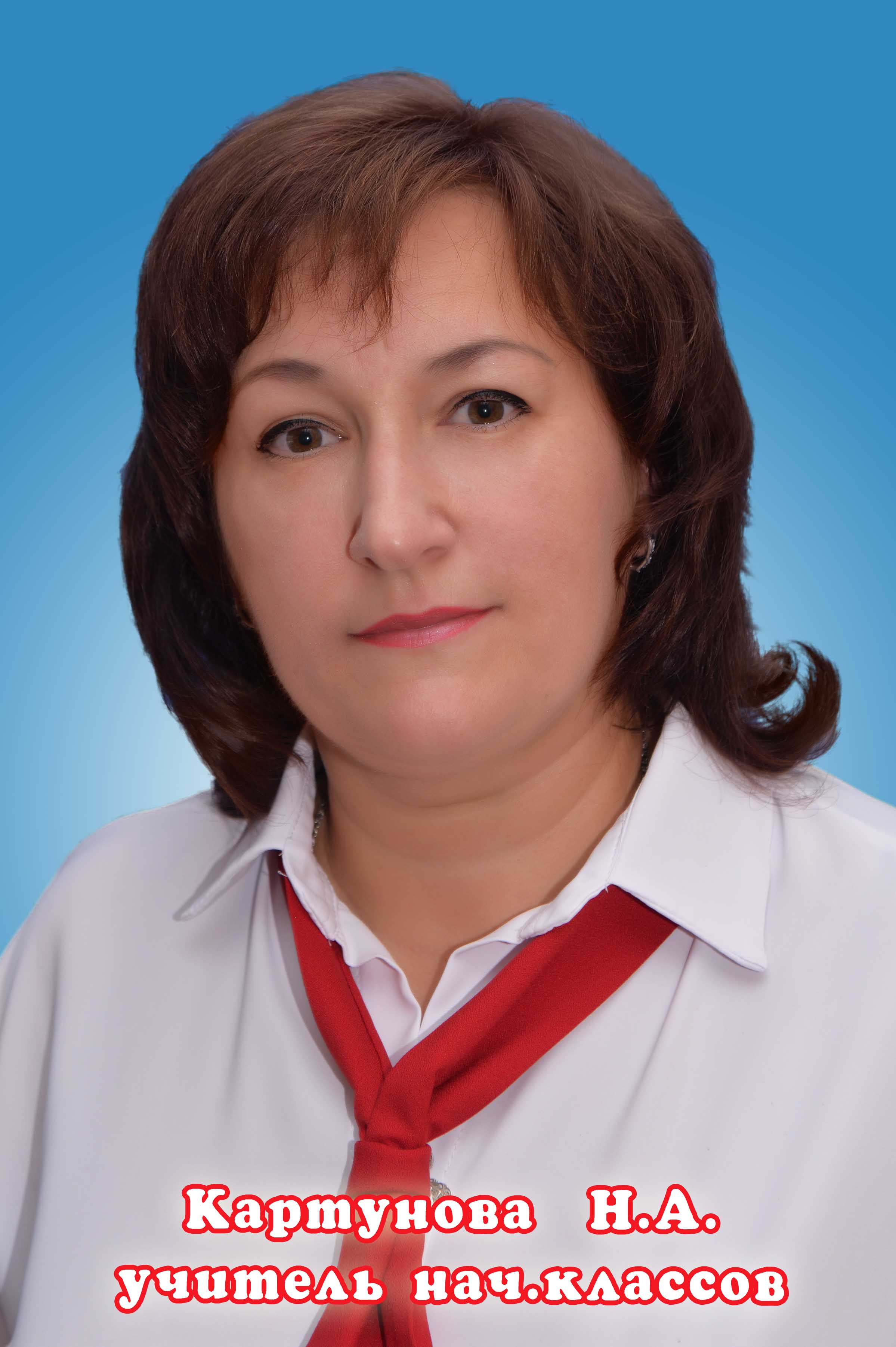Картунова Наталья Алексеевна.