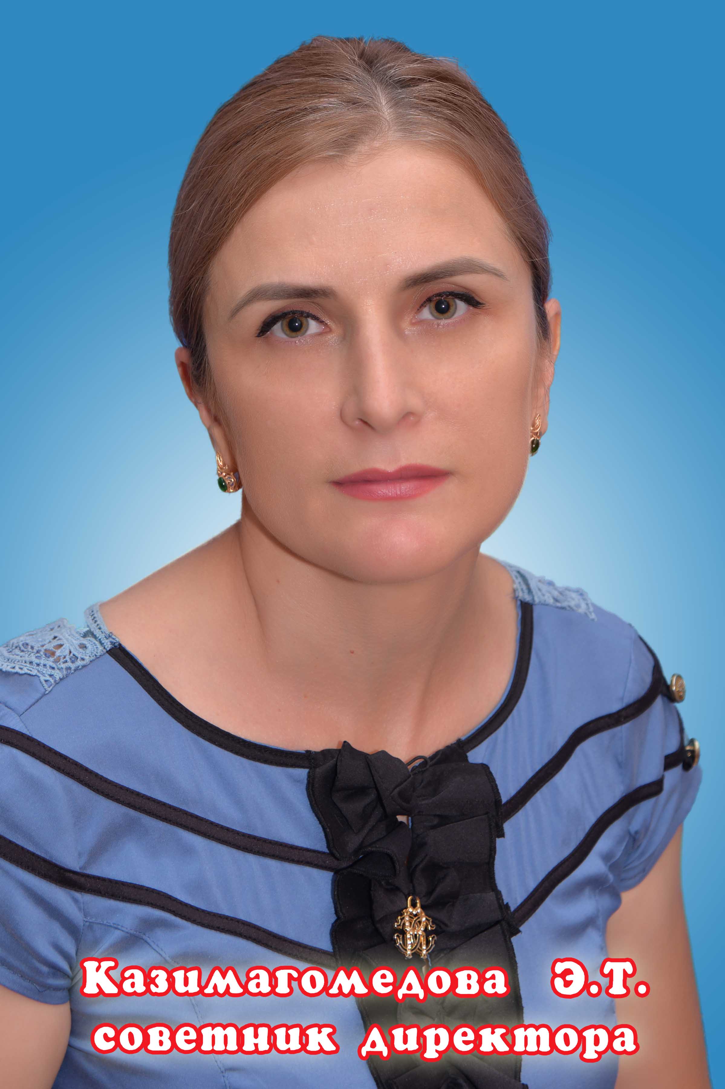 Казимагомедова Эфлина Тагировна.