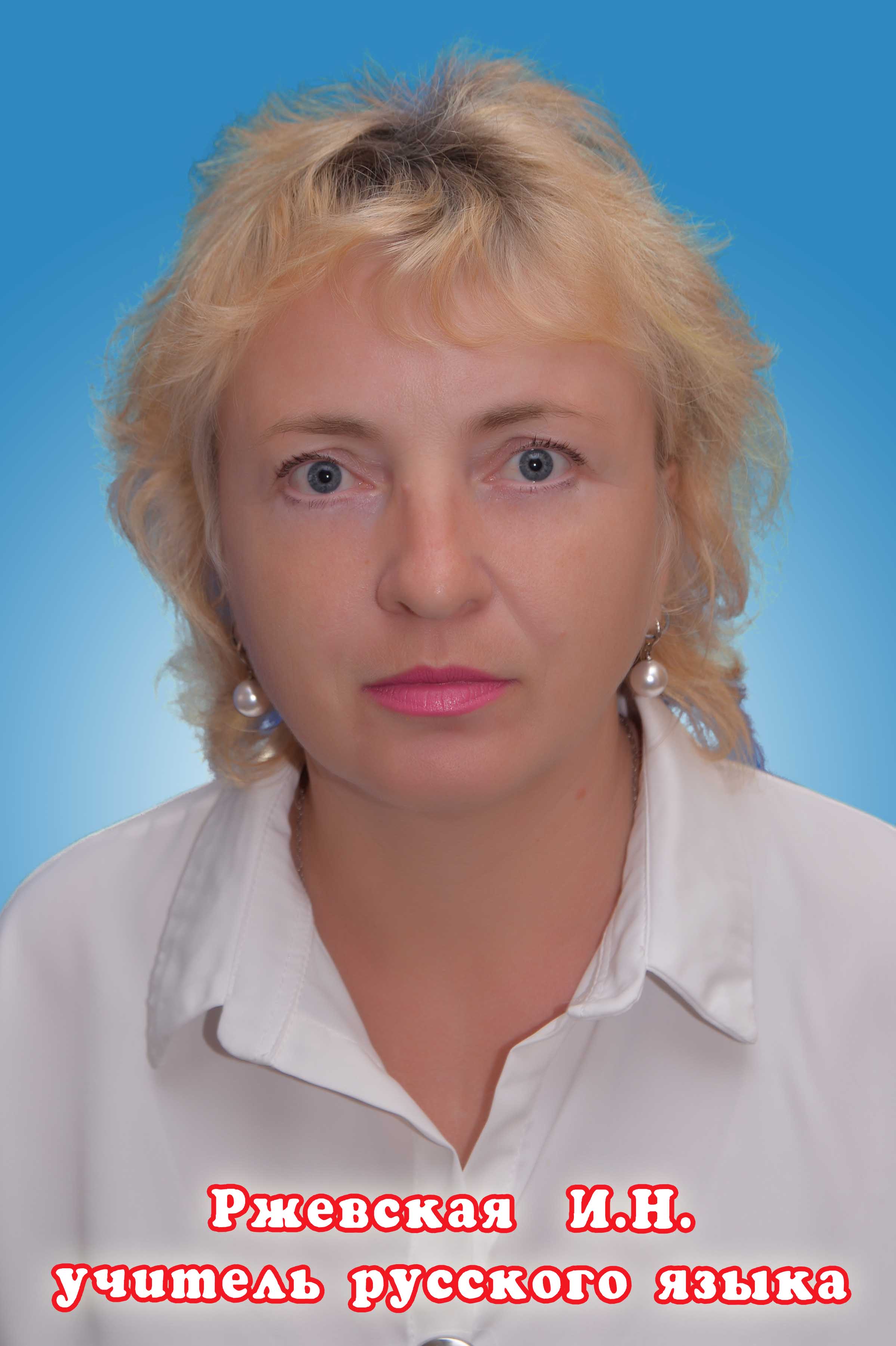 Ржевская Ирина Ивановна.