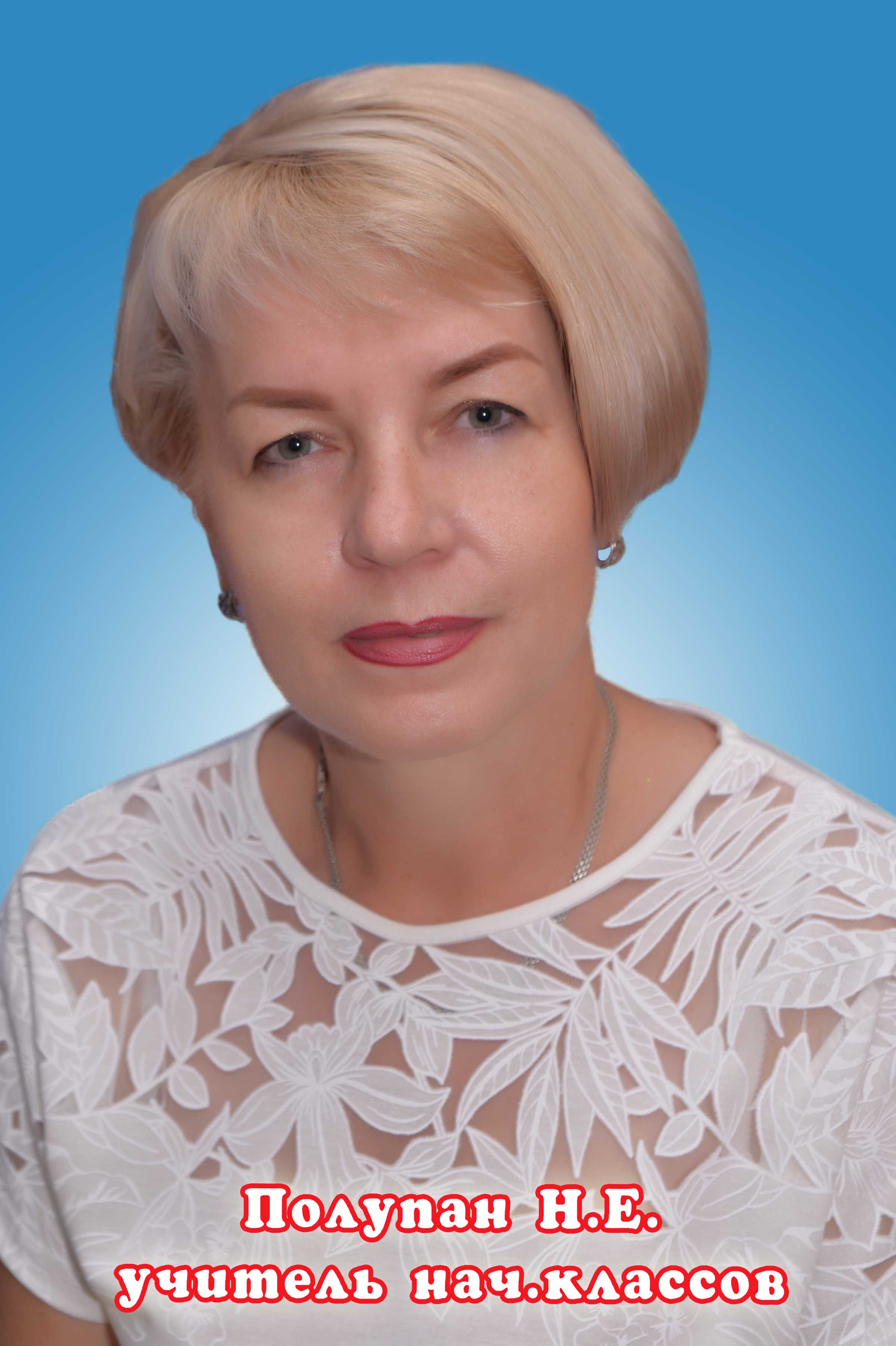 Полупан Наталия Евгеньевна.