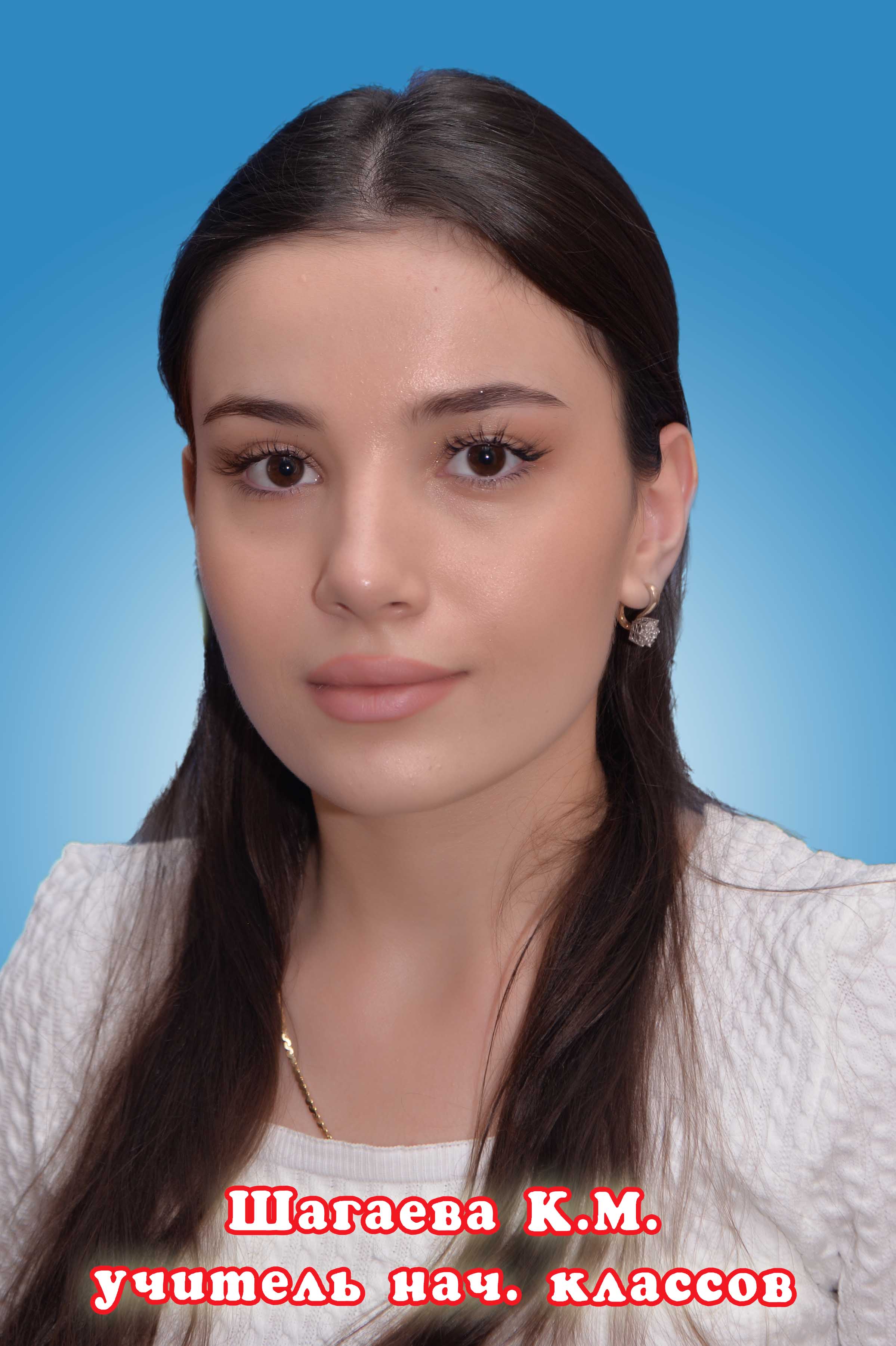 Шагаева Камила Муслимовна.