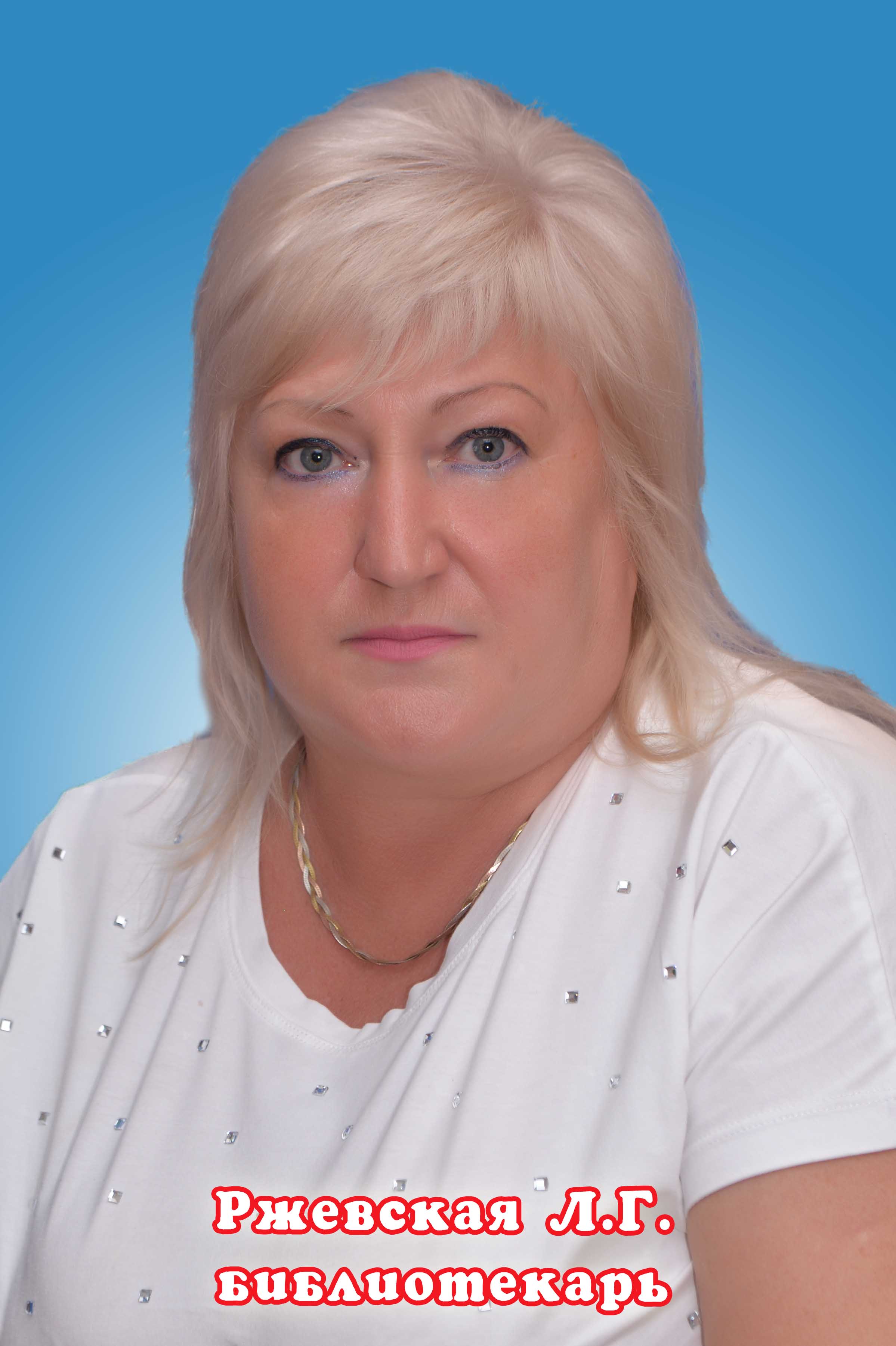 Ржевская Лариса Георгиевна.