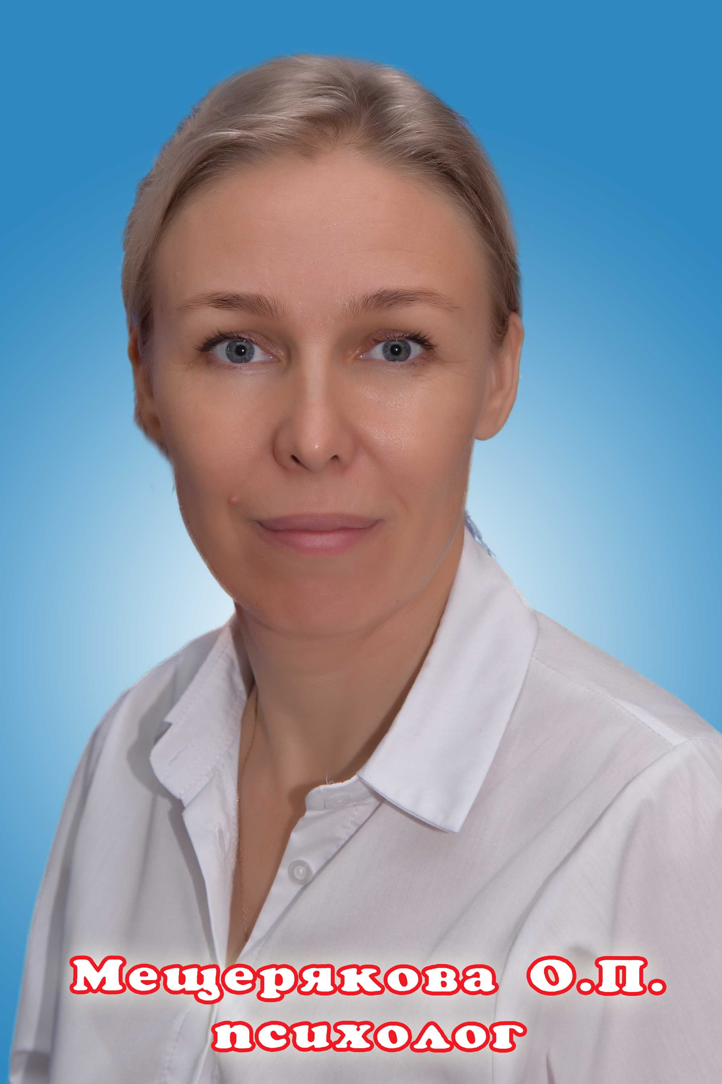 Мещерякова Ольга Павловна.