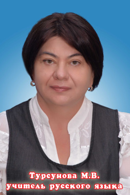 Турсунова Марина Владимировна Турсунова Марина Владимировна